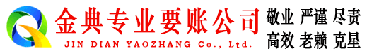 黄冈金典讨账公司